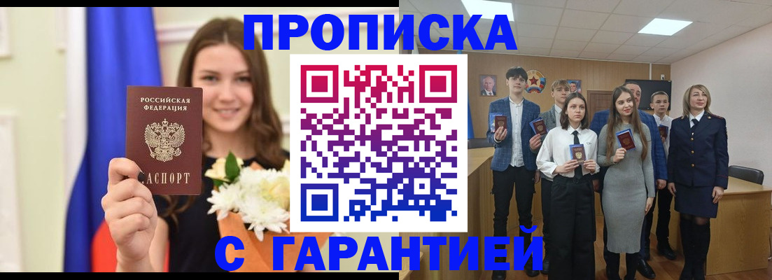 прописка в Новошахтинске